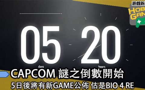 CAPCOM 谜之作品开始倒数 5日后发表