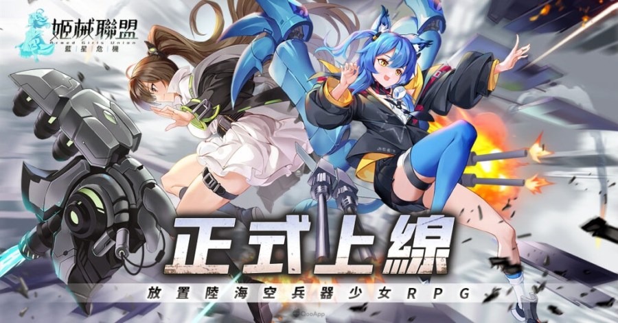 放置 RPG《姬械联盟：蓝星危机》正式上线 释出开服活动