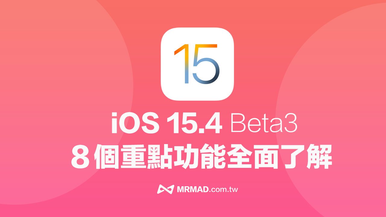 iOS 15.4 beta 3 更新了什么？ 8个重点抢先全面了解