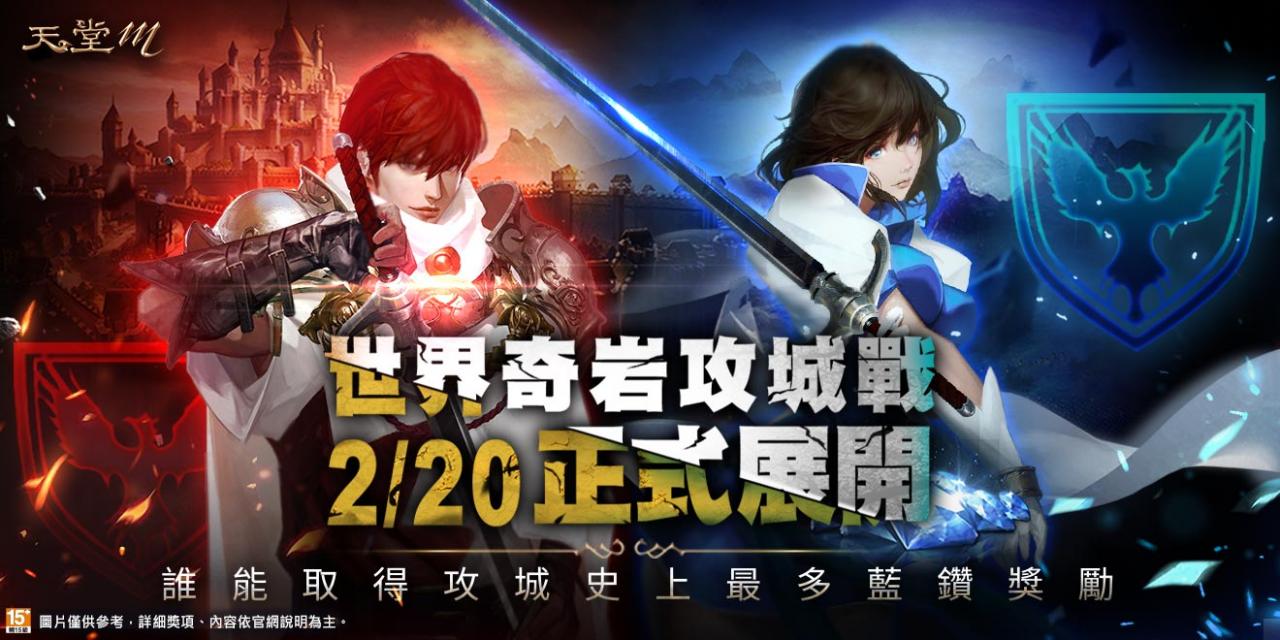 01《天堂M》世界攻城战大革新、首场战役2月20日全面开打！