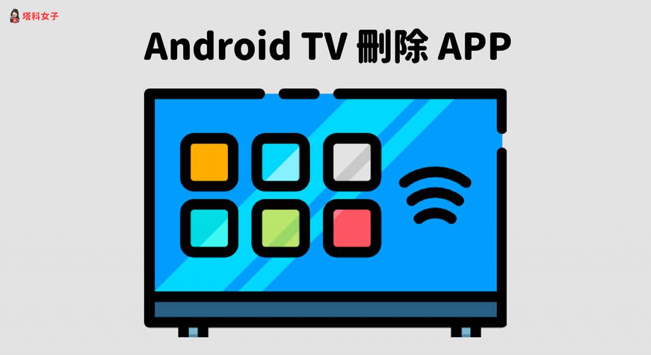 Android TV 怎么删除 App 应用程序？ 教你移除或停用！