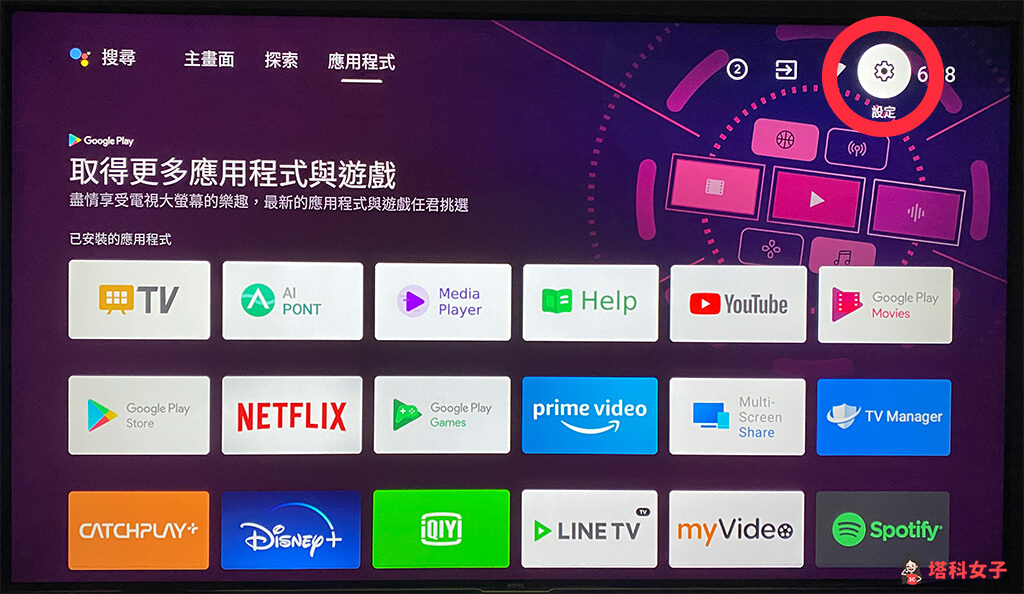 Android TV 删除 App 应用程序：点击"设定"