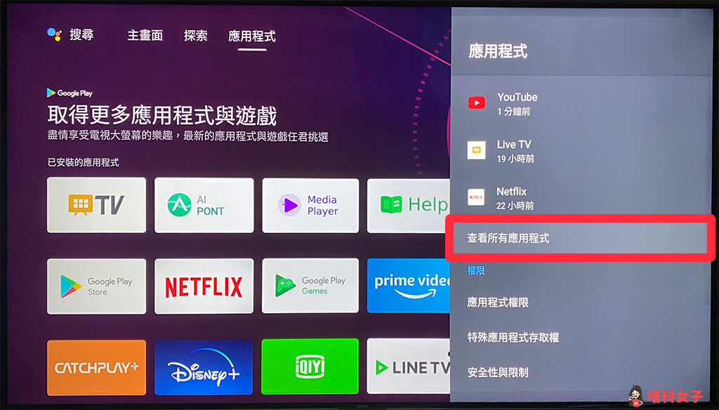 Android TV 删除 App 应用程序：点击「查看所有应用程序」