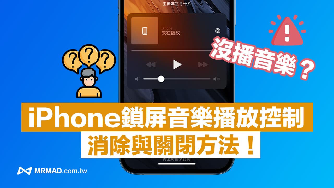 iPhone锁屏音乐播放控制怎么关？ 7招关闭没播音乐控制器