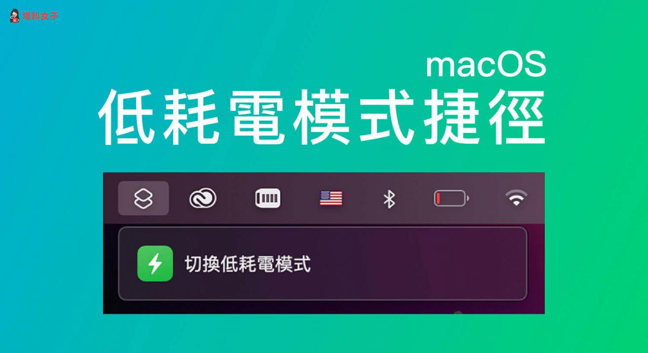 Mac捷径低耗电模式切换， 一键在菜单列开启或关闭低耗电模式