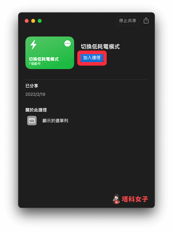 Mac 低耗电模式捷径：加入捷径
