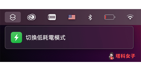 在 Mac 菜单列执行「低耗电模式捷径」