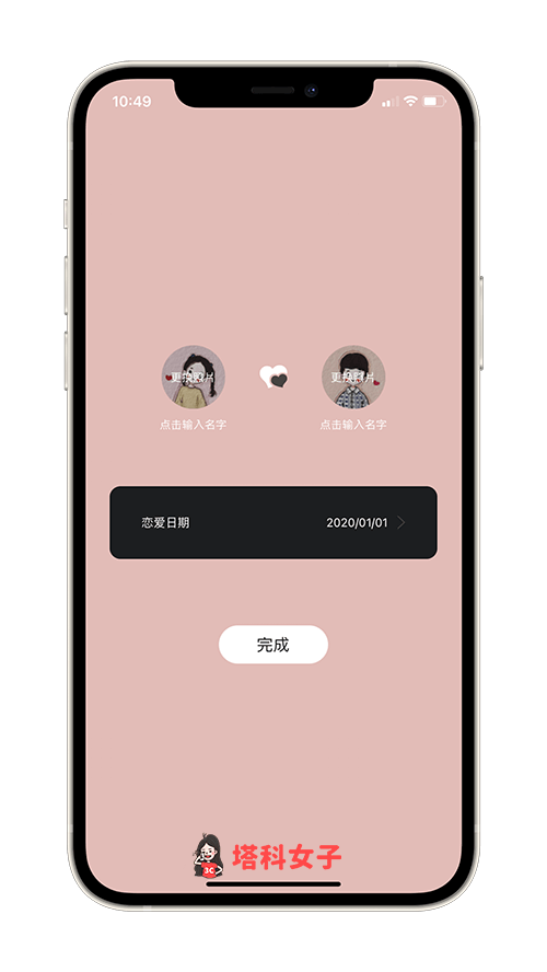 恋爱纪念日App：首次使用须先输入情侣基本资料