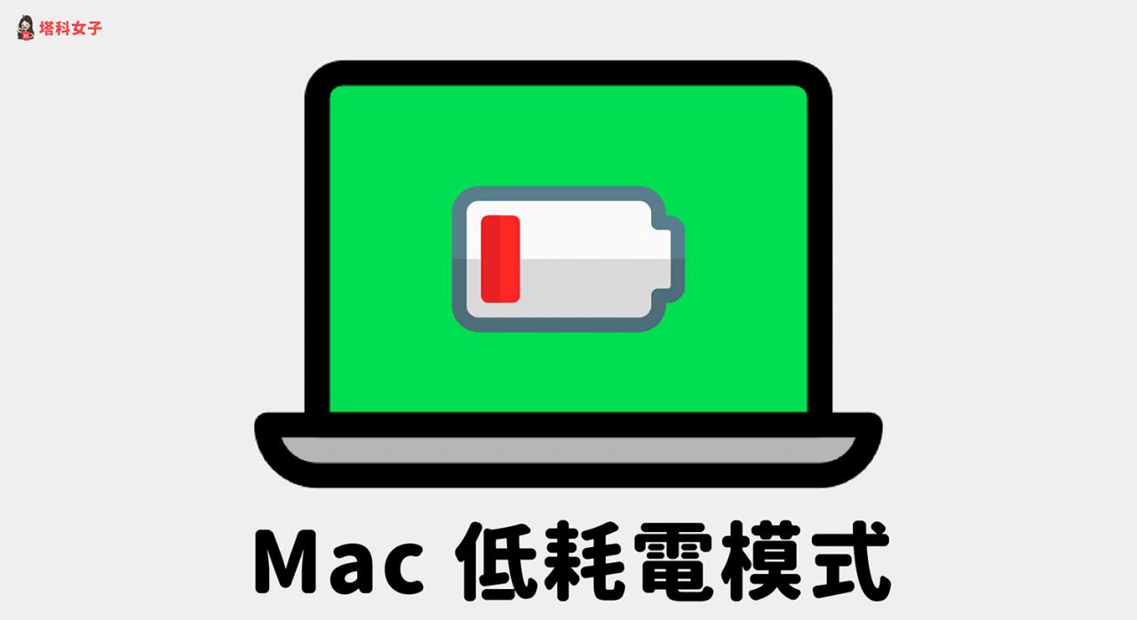 Mac低耗电模式怎么用？ 开启后可增加电池续航力