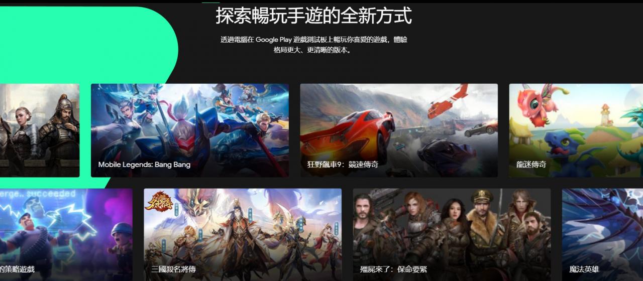 「Google Play Games」测试版 已上线 可测试在电脑上游玩喜爱的手机游戏 