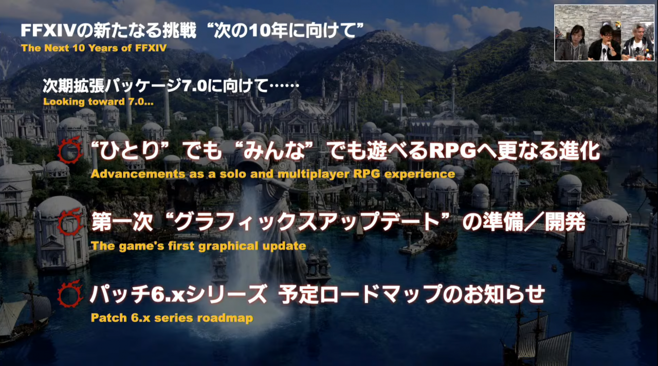 《最终幻想 14》直播活动吉田直树透露 7.0 版本愿景，将会提升游戏画质表现、加强个人 & 多人 RPG 体验！ 