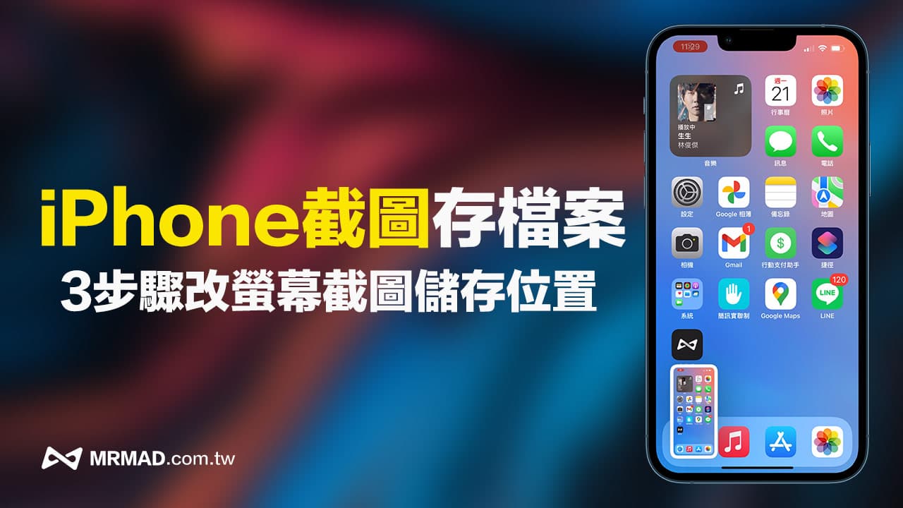 iPhone屏幕截图如何储存到文件App内？ 利用3步骤修改储存位置 