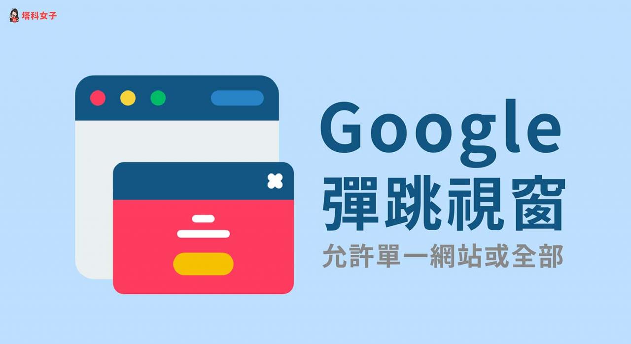 谷歌 允许弹跳窗口怎么设定？ Chrome 设定教学