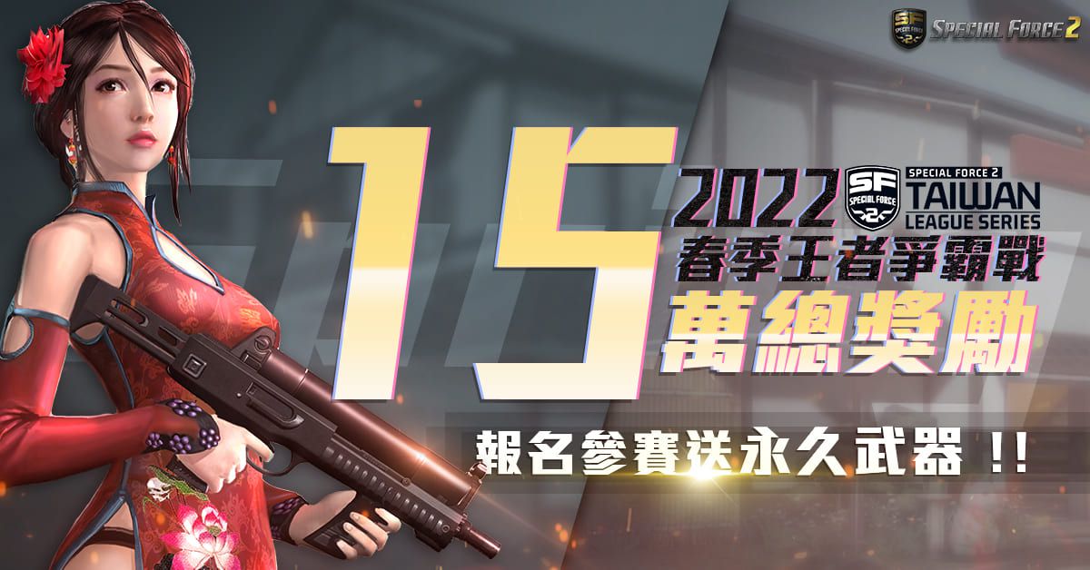 《Special Force 2》宣布3月举办2022春季王者争霸战即日开放报名