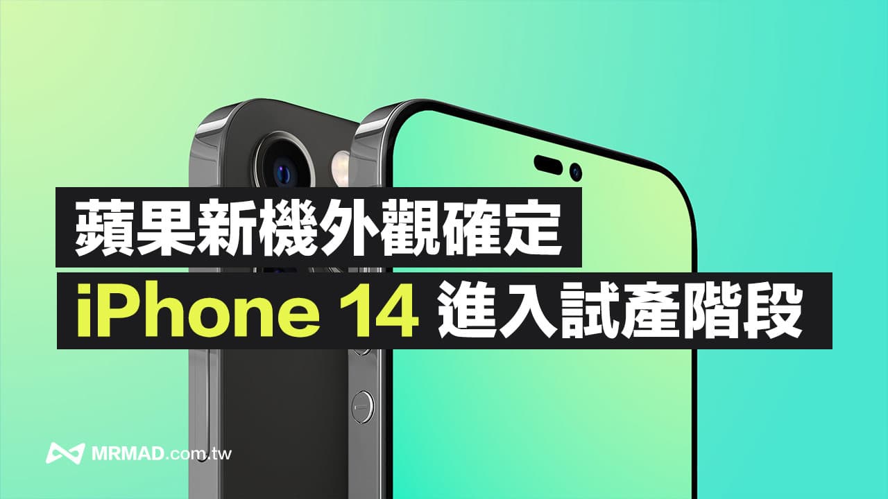 苹果iPhone 14 进入试产阶段，最终外观设计与规格抢先看！