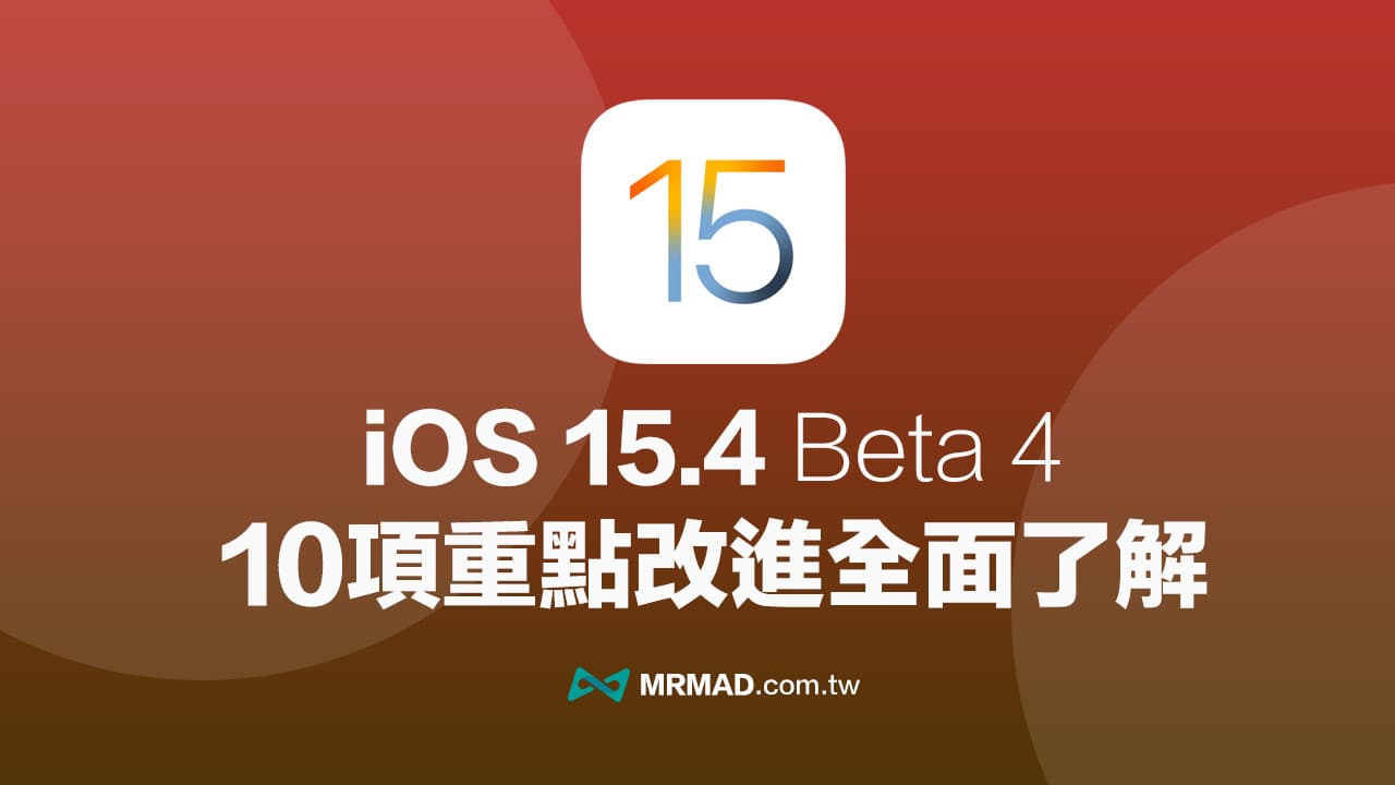 iOS 15.4 Beta 4 有哪些新功能？ 10个重点改进全面了解