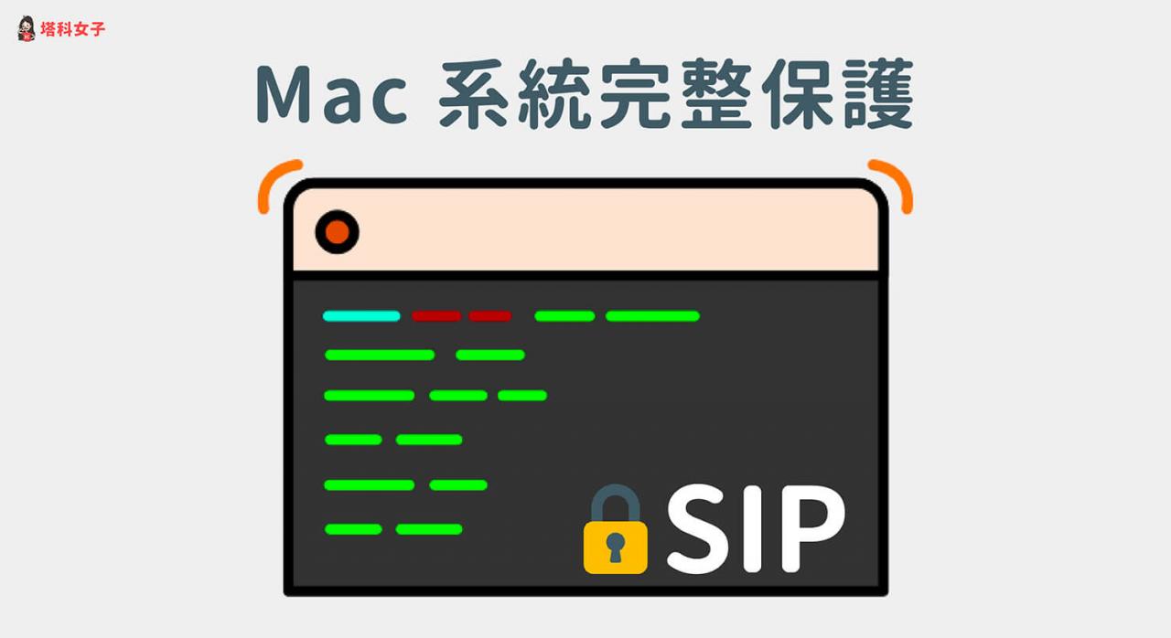 Mac系统完整保护（SIP） 关闭、开启及查询状态教学