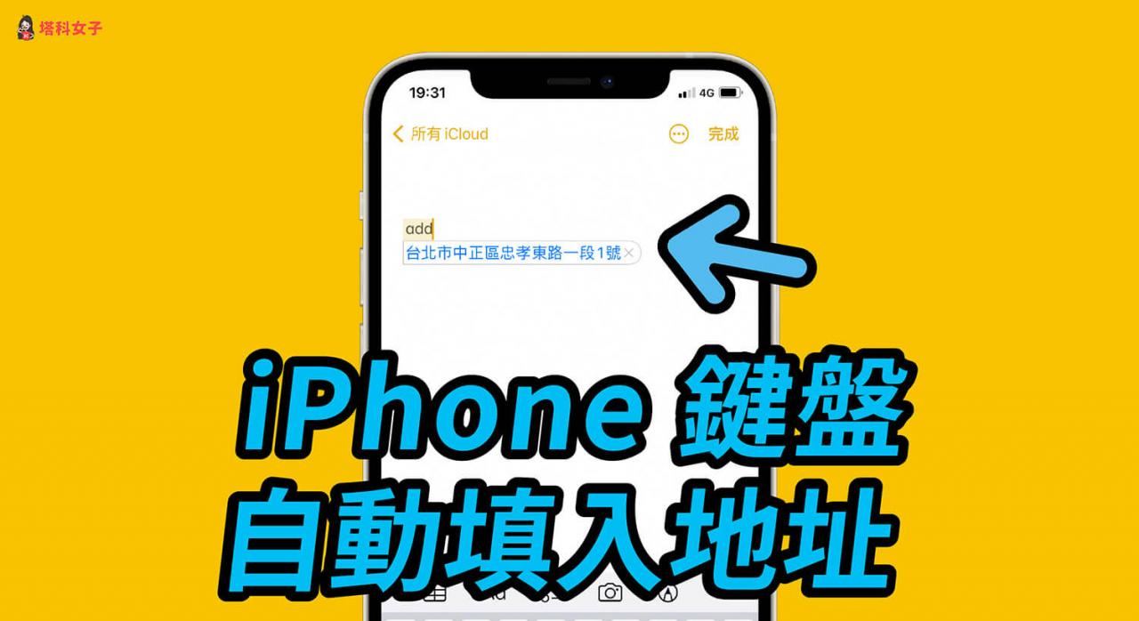 iPhone键盘地址填入技巧，一键自动带入地址 不用每次慢慢打