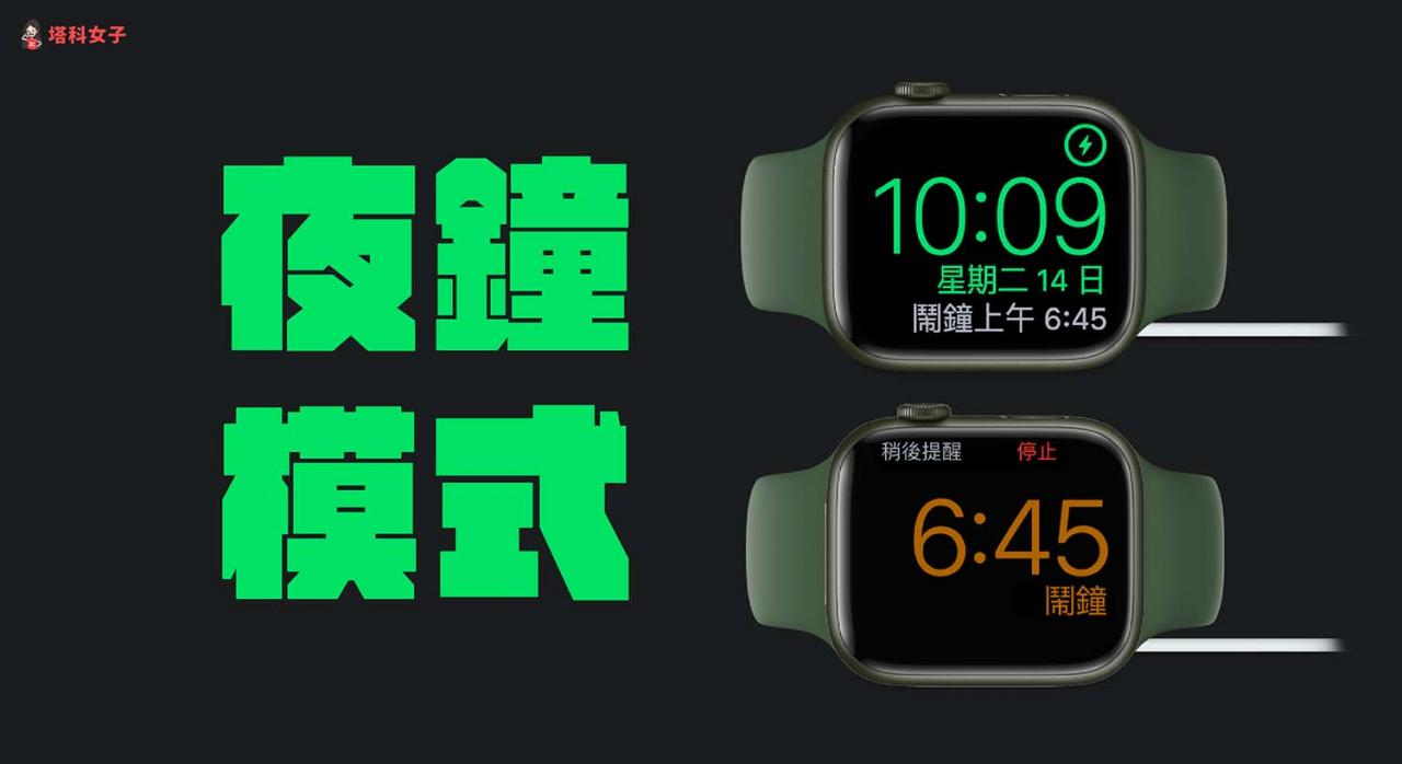 Apple Watch夜钟模式怎么用？ 设定、恒亮、充电画面完整教学