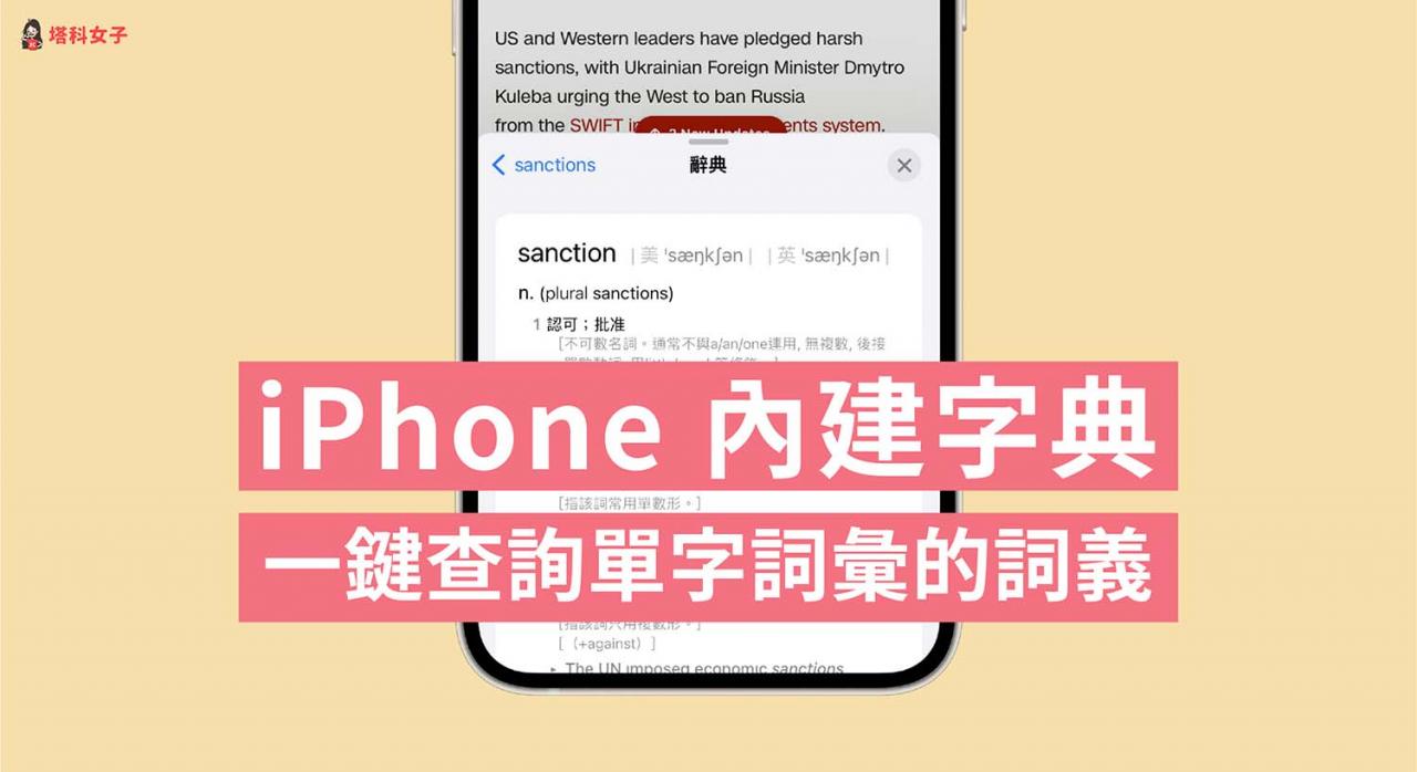 iPhone内建「字典」一键查询单字词汇的词义与例句，免下载 App