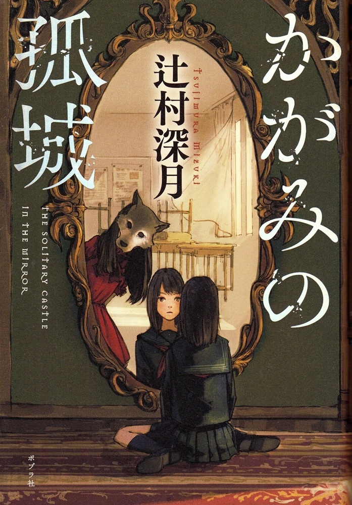 辻村深月 畅销小说《镜之孤城》确定改编动画电影 预定2022年冬季上映