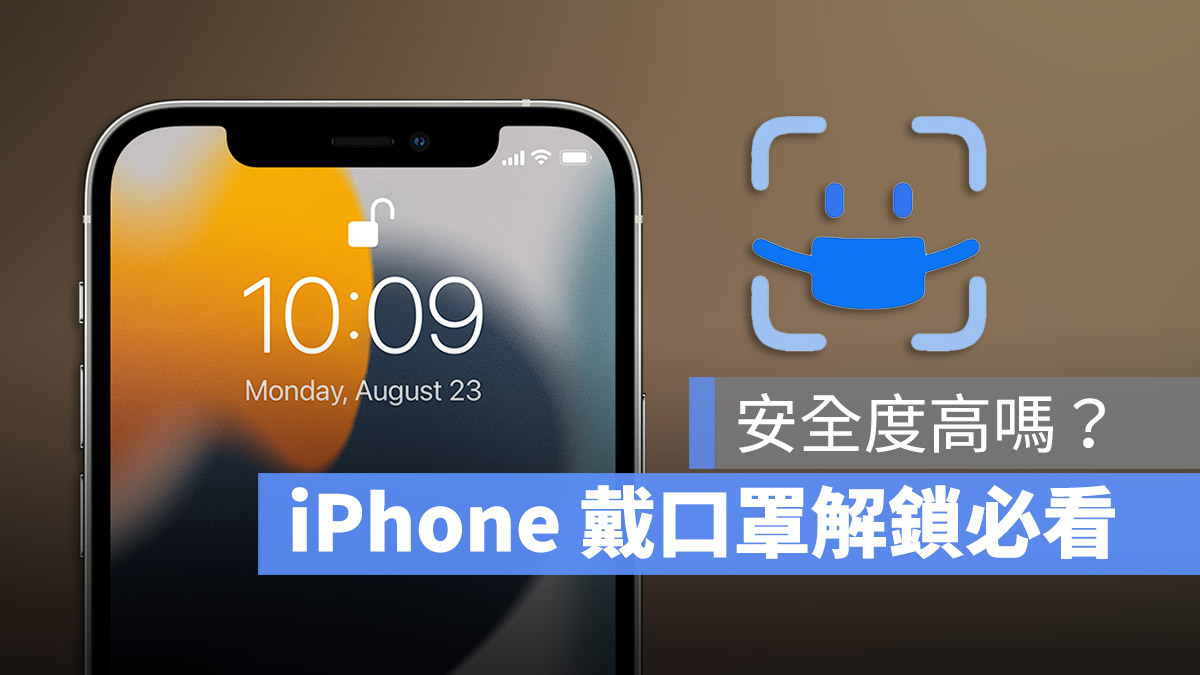 iPhone 戴口罩解锁 Face ID 