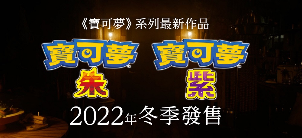 宝可梦系列最新作《宝可梦 朱/紫》预定2022年冬推出 为开放世界类型游戏 