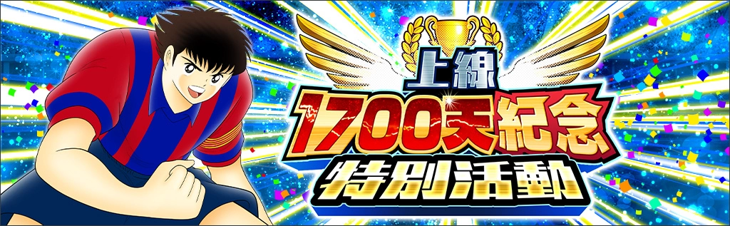 《足球小将翼：梦幻队伍》导入全新世界赛「分级系统」、推出上线1700日纪念活动 