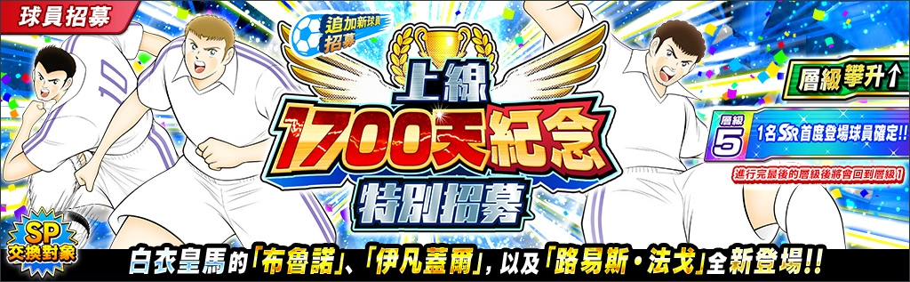 《足球小将翼：梦幻队伍》导入全新世界赛「分级系统」、推出上线1700日纪念活动 