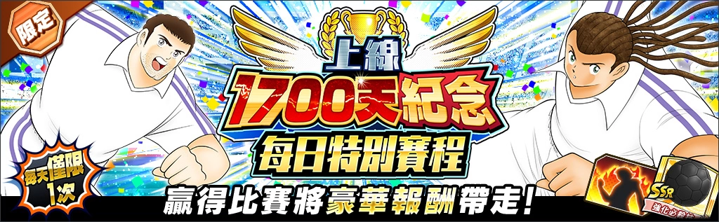 《足球小将翼：梦幻队伍》导入全新世界赛「分级系统」、推出上线1700日纪念活动 