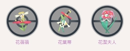 《Pokémon GO》情人节活动即将启动！ 花蓓蓓/花叶蒂/花洁夫人首度登场 