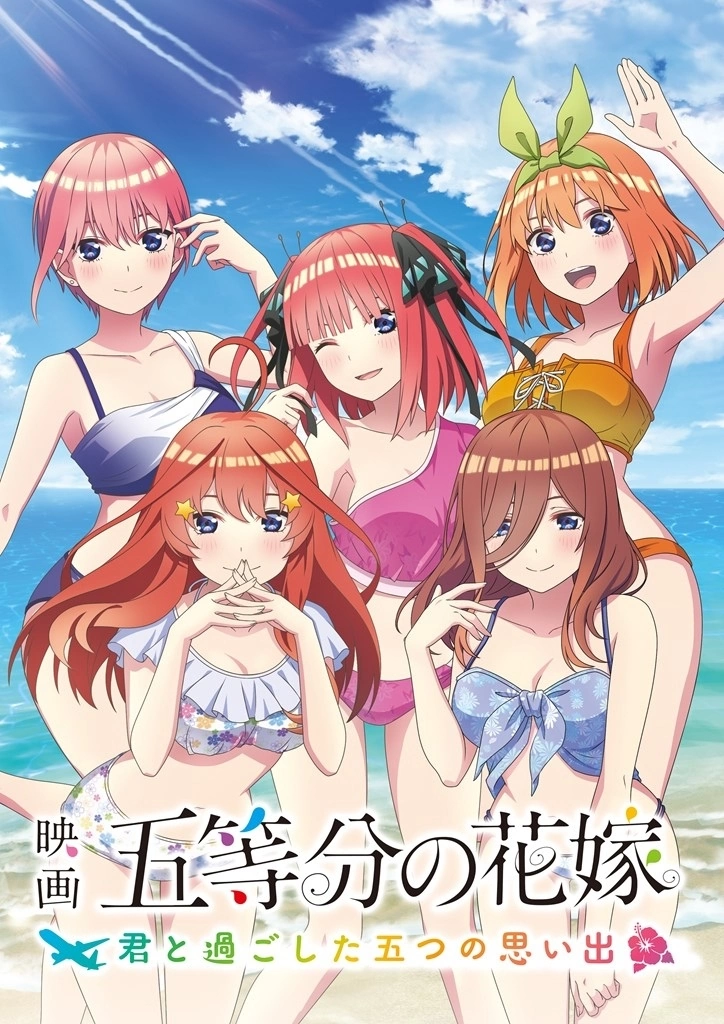 《电影《五等分的新娘》》发售日决定，中野五胞胎姊妹甜蜜冲绳之旅即将展开 