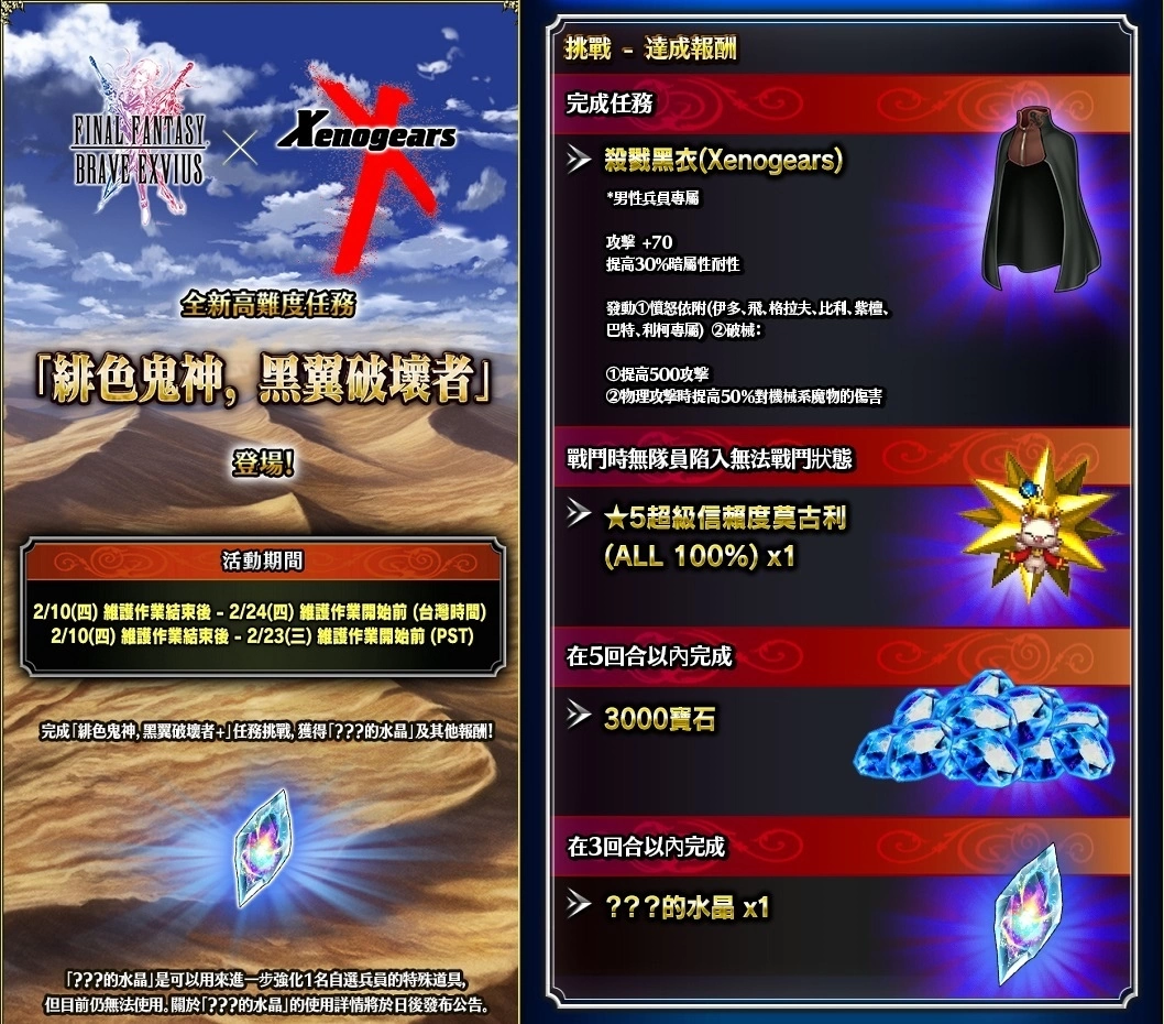 重磅回归！ 《FFBE》x 《Xenogears》联合活动即日开跑！ 