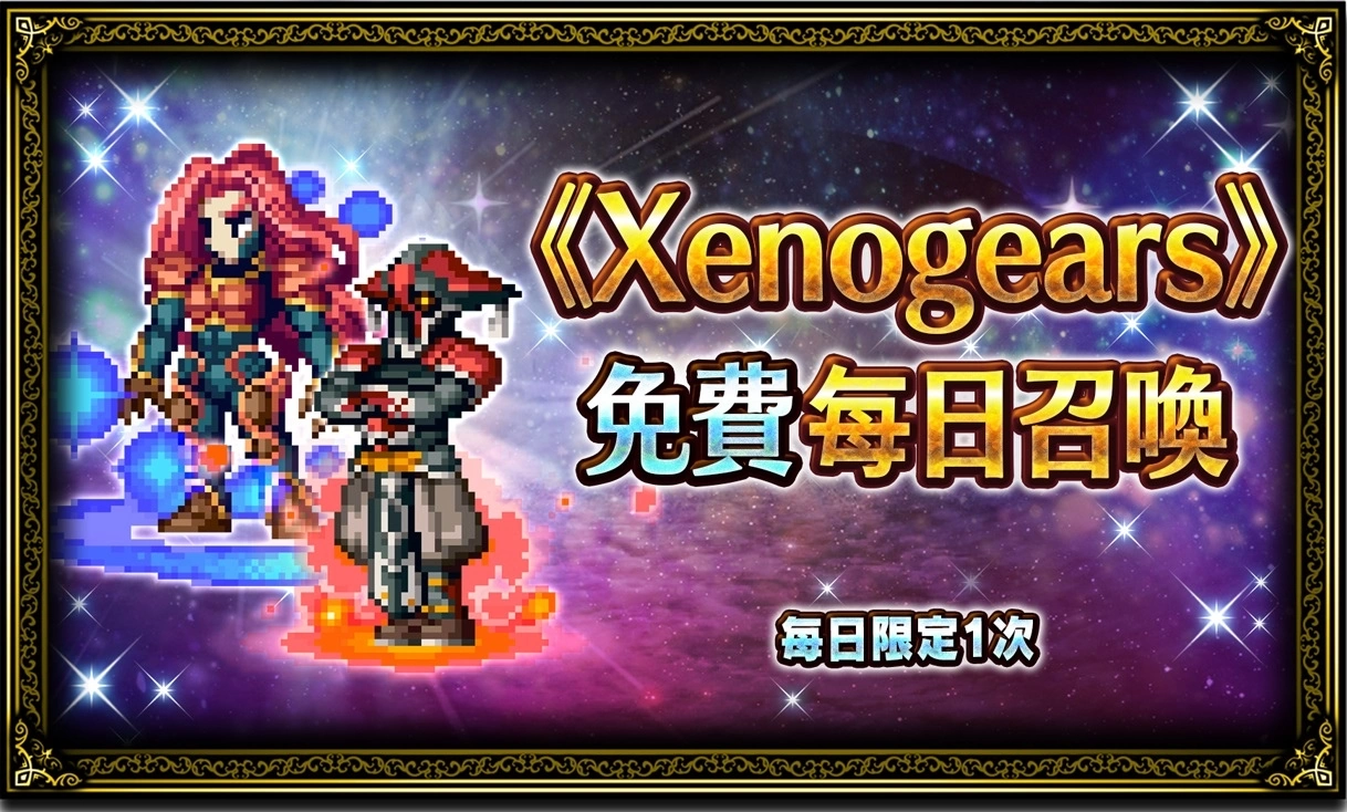 重磅回归！ 《FFBE》x 《Xenogears》联合活动即日开跑！ 