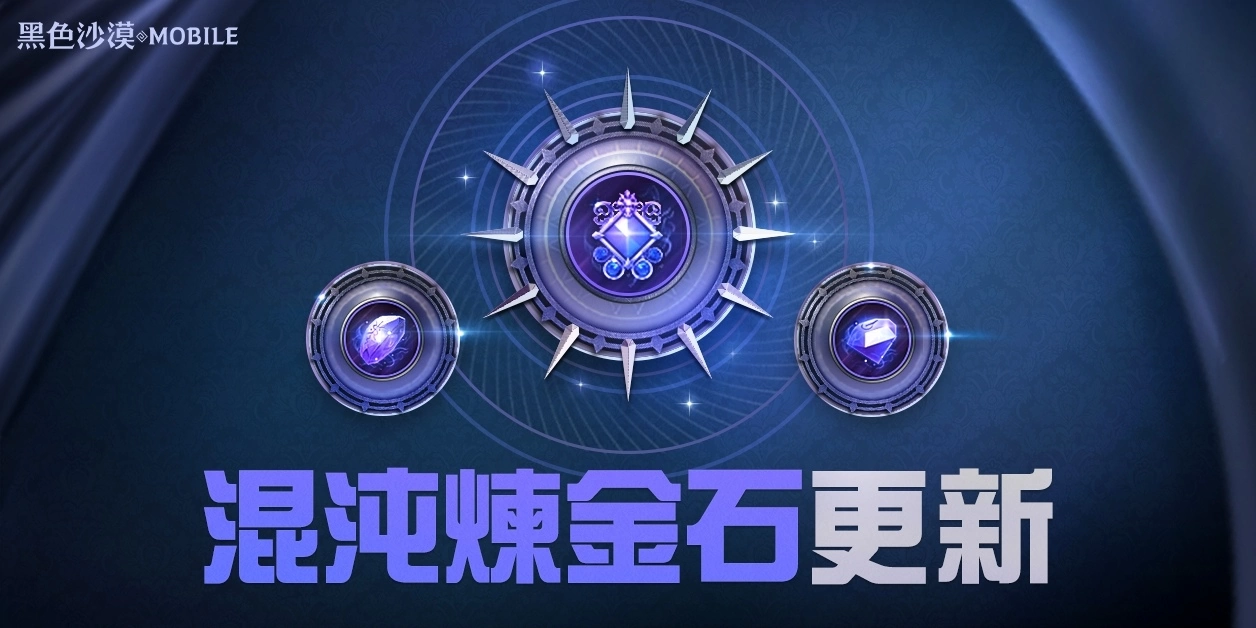 《黑色沙漠 MOBILE》混沌炼金石更新释出，掌握混沌之力新境界 