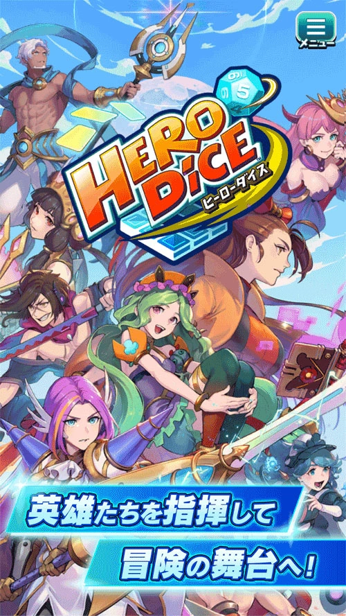 三上真司新桌游型卡牌对战手机新作《Hero Dice》公开！ 事前登录即日起同步展开 