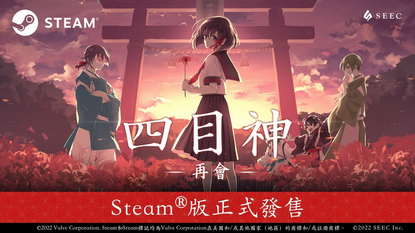 《四目神 -再会-》Steam 版正式推出，七天限定 85 折发售优惠同步展开