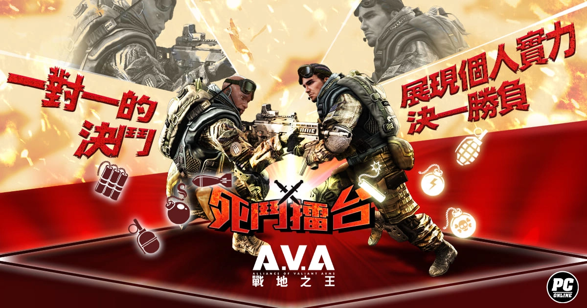 《A.V.A战地之王》钉孤支啦！ 单挑模式死斗擂台登场 