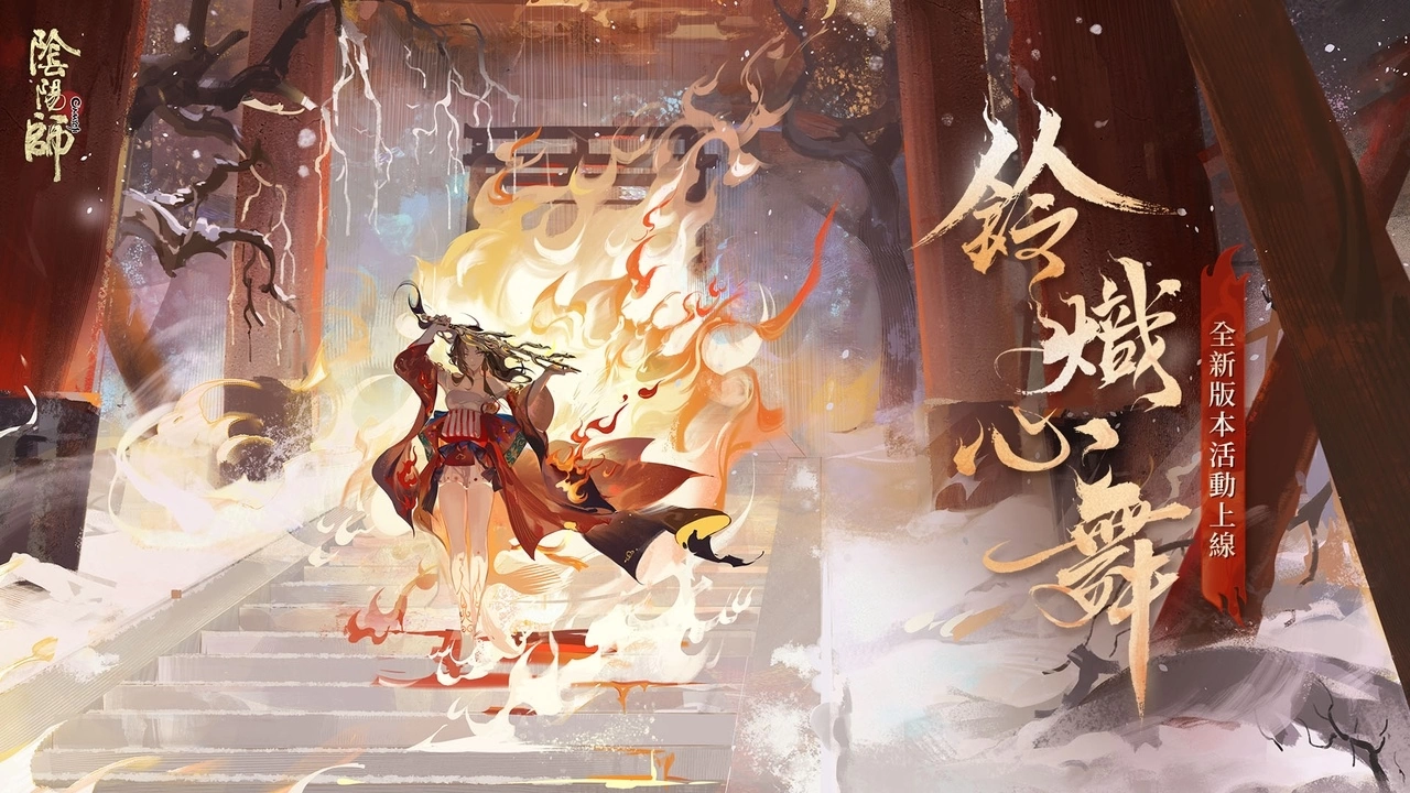 《阴阳师Onmyoji》全新双神版本上线！ SSR铃彦姬、SP梦寻山兔同时降临平安京！ 