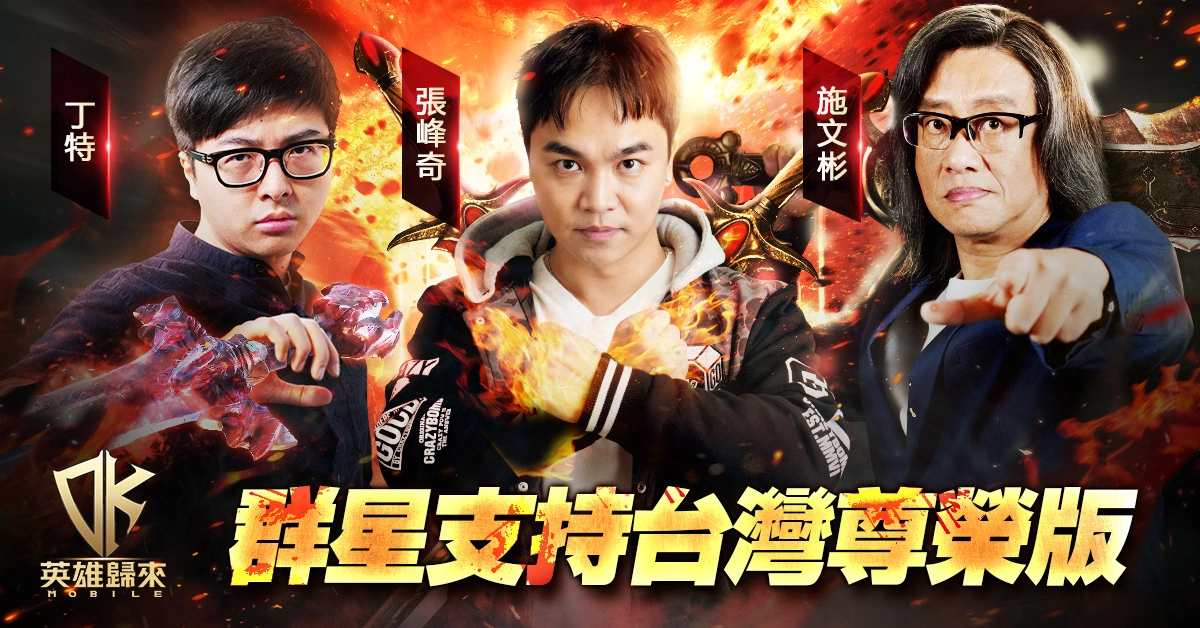 《DK Mobile：英雄归来》台湾尊荣版正式上线 并宣告将与金光布袋戏展开联动合作