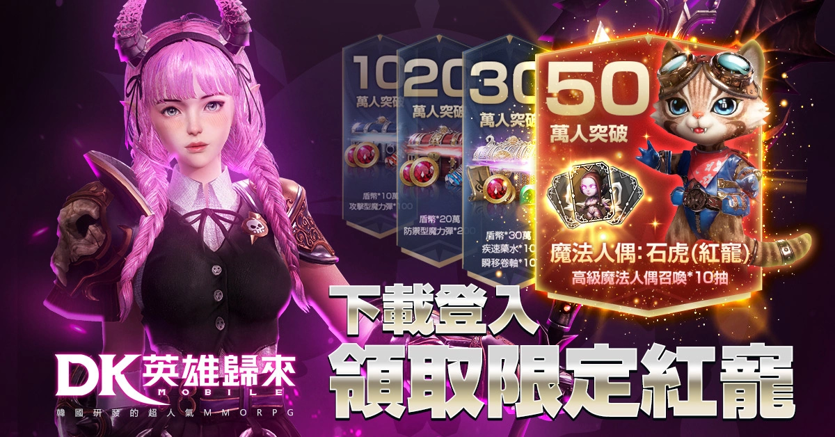《DK Mobile：英雄归来》台湾尊荣版正式上线 并宣告将与金光布袋戏展开联动合作