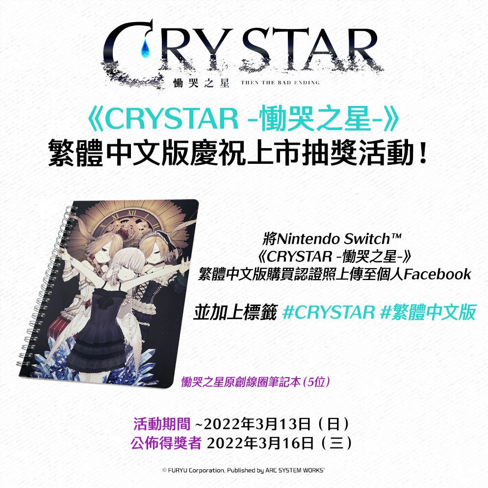 Nintendo Switch《CRYSTAR -恸哭之星-》繁体中文版今天上市！ 举办庆祝活动 