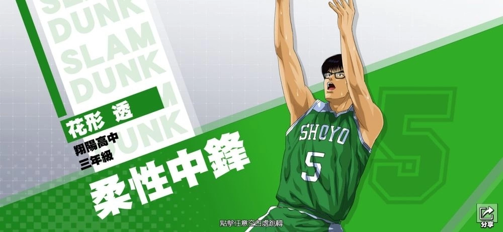 《灌篮高手 SLAM DUNK》花形透球员数据进阶登场，同步推出全新特质潜能致胜决心！ 