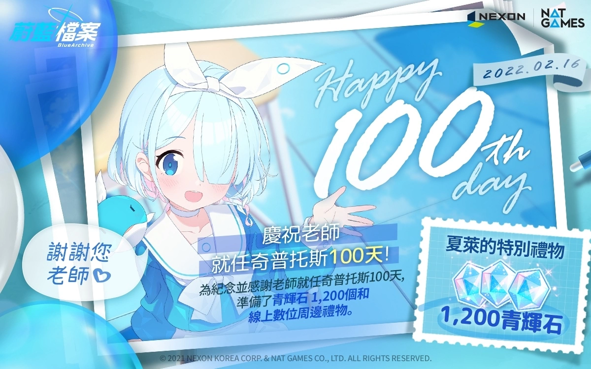 《蔚蓝档案》欢庆上市 100 天推出「HAPPY 100th Day」纪念活动 