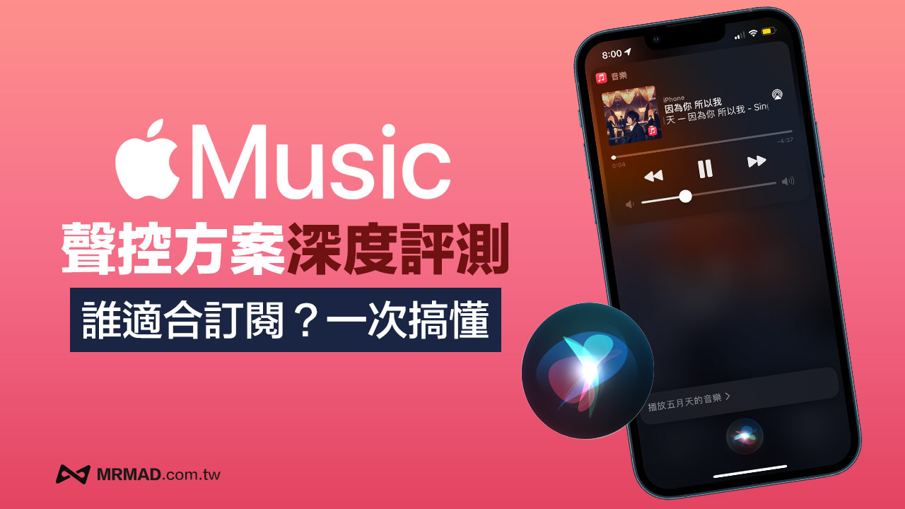 谁适合订阅 Apple Music 声控方案？ 深度体验分析功能差异