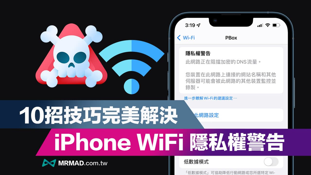 iPhone WiFi隐私权警告要怎么解决？ 用10招技巧完美解决