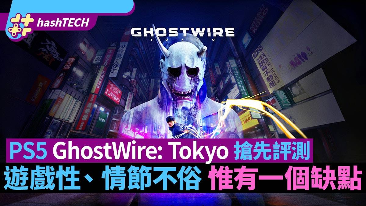 GhostWire： Tokyo简评： 第一身视角开放世界 游戏性剧情均不俗