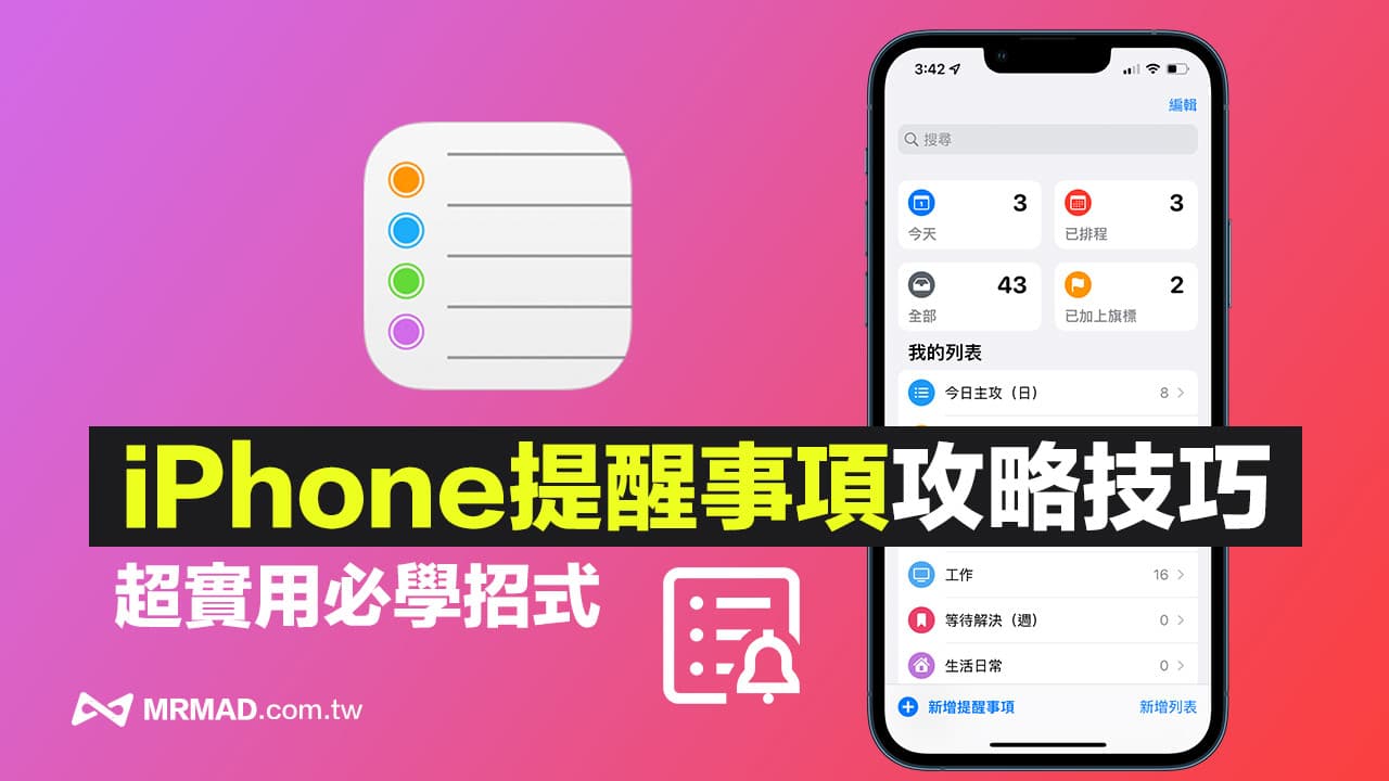 iPhone提醒事项教学攻略，13招超实用必学上手技巧