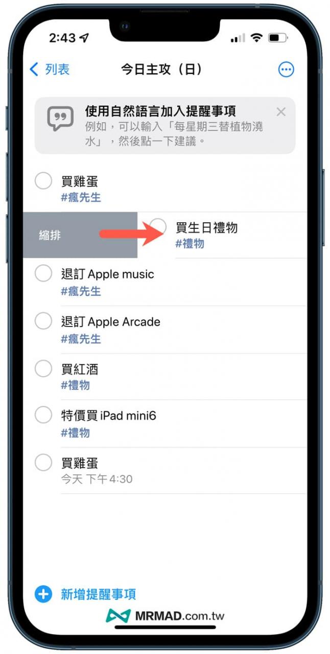 iPhone提醒事项技巧 3. 滑动建立子任务