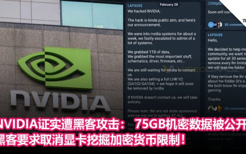 NVIDIA证实遭黑客攻击： 75GB机密数据被黑客公开，黑客要求取消显卡挖掘加密货币限制！